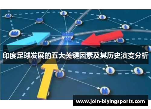印度足球发展的五大关键因素及其历史演变分析