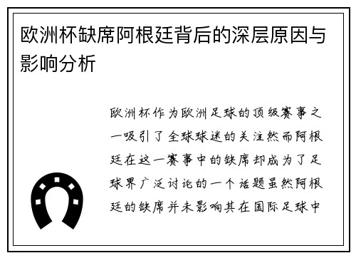 欧洲杯缺席阿根廷背后的深层原因与影响分析