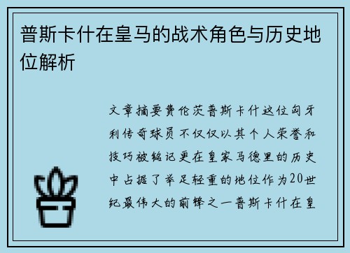 普斯卡什在皇马的战术角色与历史地位解析