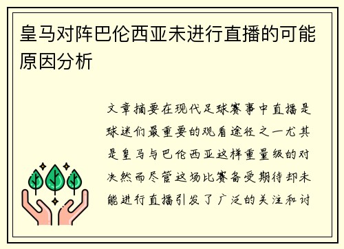 皇马对阵巴伦西亚未进行直播的可能原因分析