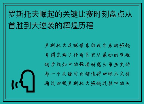 罗斯托夫崛起的关键比赛时刻盘点从首胜到大逆袭的辉煌历程