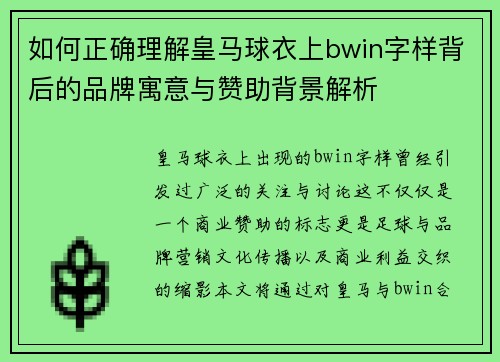 如何正确理解皇马球衣上bwin字样背后的品牌寓意与赞助背景解析