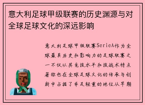意大利足球甲级联赛的历史渊源与对全球足球文化的深远影响