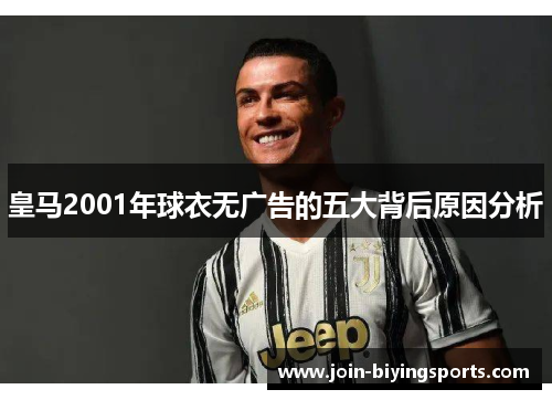 皇马2001年球衣无广告的五大背后原因分析