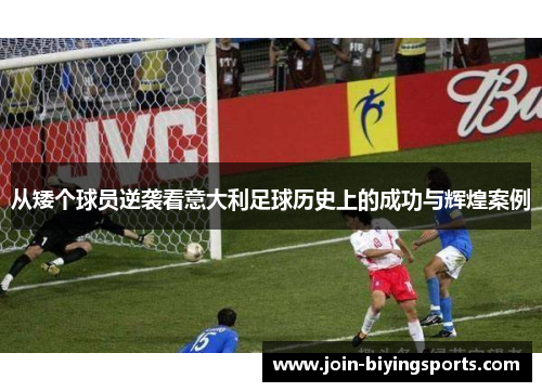 从矮个球员逆袭看意大利足球历史上的成功与辉煌案例