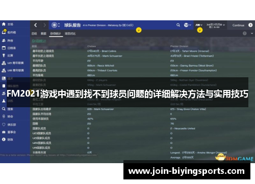 FM2021游戏中遇到找不到球员问题的详细解决方法与实用技巧