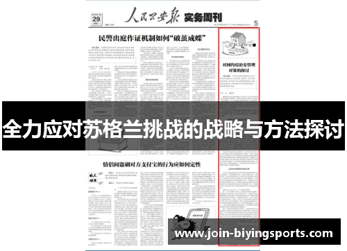 全力应对苏格兰挑战的战略与方法探讨