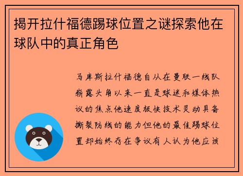 揭开拉什福德踢球位置之谜探索他在球队中的真正角色