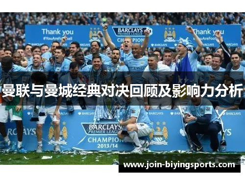曼联与曼城经典对决回顾及影响力分析