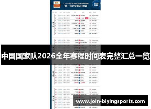 中国国家队2026全年赛程时间表完整汇总一览