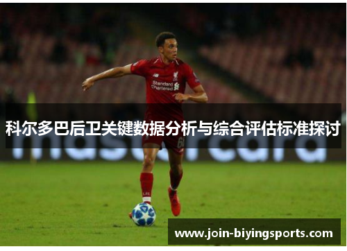 科尔多巴后卫关键数据分析与综合评估标准探讨