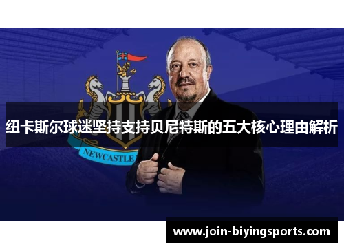 纽卡斯尔球迷坚持支持贝尼特斯的五大核心理由解析