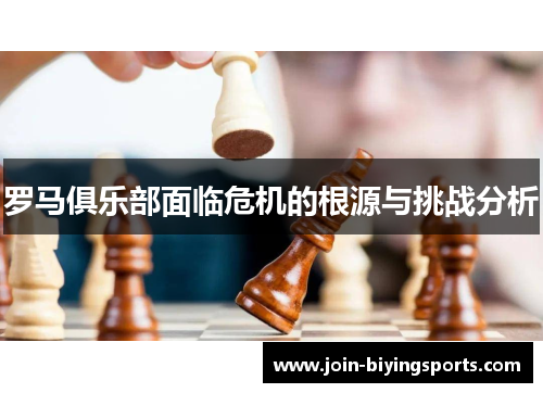 罗马俱乐部面临危机的根源与挑战分析