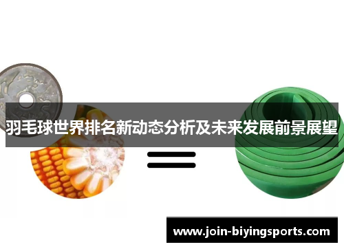 羽毛球世界排名新动态分析及未来发展前景展望 羽毛球世界排名新动态分析及未来发展前景展望