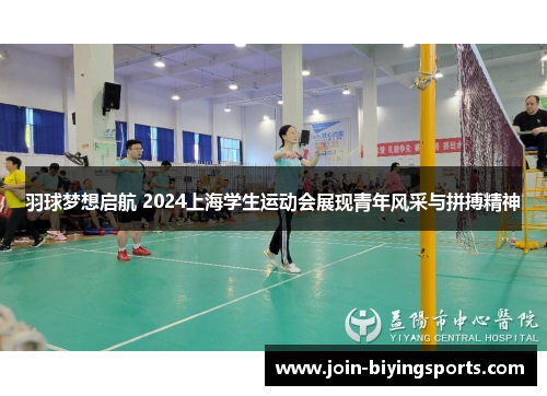 羽球梦想启航 2024上海学生运动会展现青年风采与拼搏精神