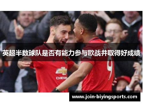 英超半数球队是否有能力参与欧战并取得好成绩