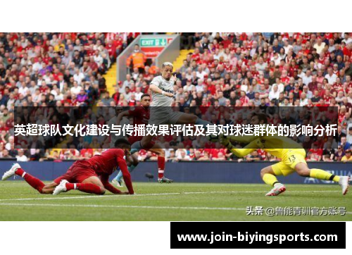 英超球队文化建设与传播效果评估及其对球迷群体的影响分析