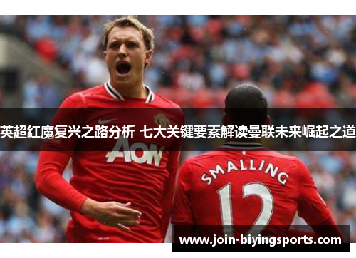 英超红魔复兴之路分析 七大关键要素解读曼联未来崛起之道