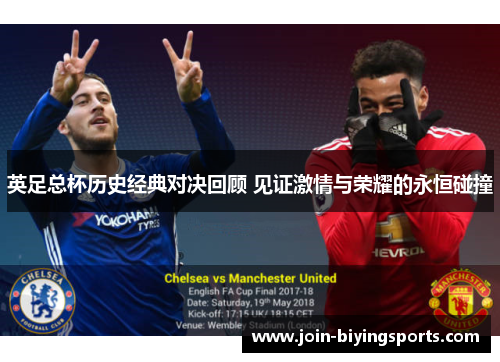 英足总杯历史经典对决回顾 见证激情与荣耀的永恒碰撞