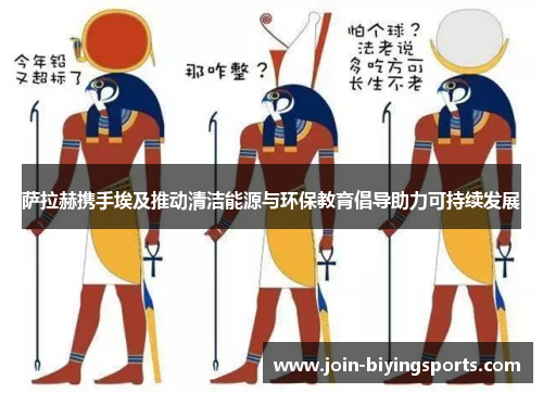 萨拉赫携手埃及推动清洁能源与环保教育倡导助力可持续发展