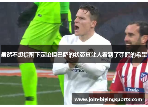 虽然不想提前下定论但巴萨的状态真让人看到了夺冠的希望