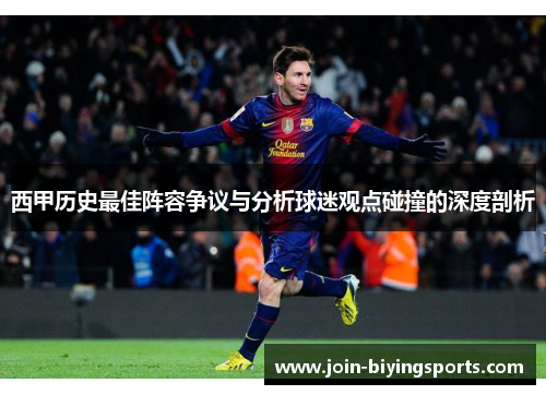 西甲历史最佳阵容争议与分析球迷观点碰撞的深度剖析 西甲历史最佳阵容争议与分析球迷观点碰撞的深度剖析
