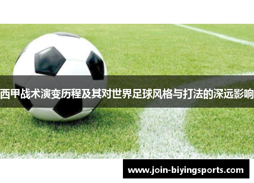 西甲战术演变历程及其对世界足球风格与打法的深远影响 西甲战术演变历程及其对世界足球风格与打法的深远影响