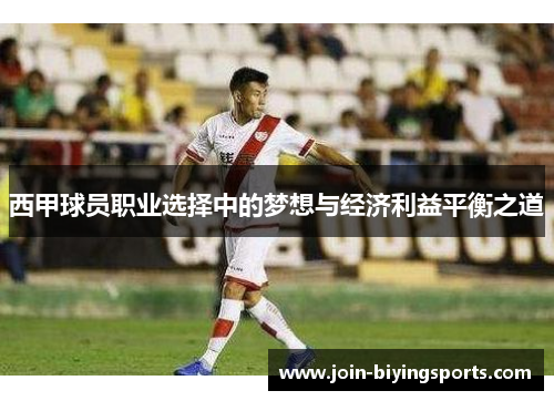 西甲球员职业选择中的梦想与经济利益平衡之道 西甲球员职业选择中的梦想与经济利益平衡之道