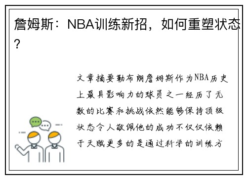 詹姆斯:NBA训练新招,如何重塑状态? 詹姆斯:NBA训练新招,如何重塑状态?