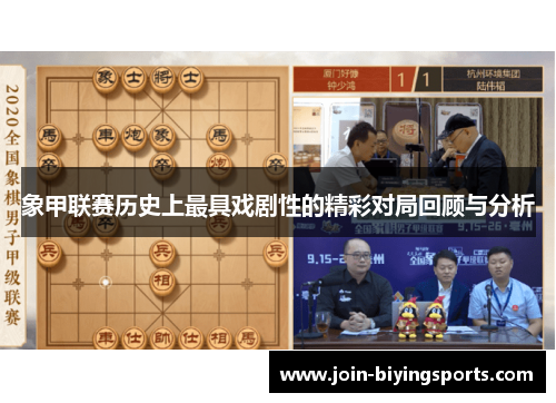 象甲联赛历史上最具戏剧性的精彩对局回顾与分析