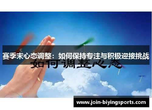 赛季末心态调整：如何保持专注与积极迎接挑战