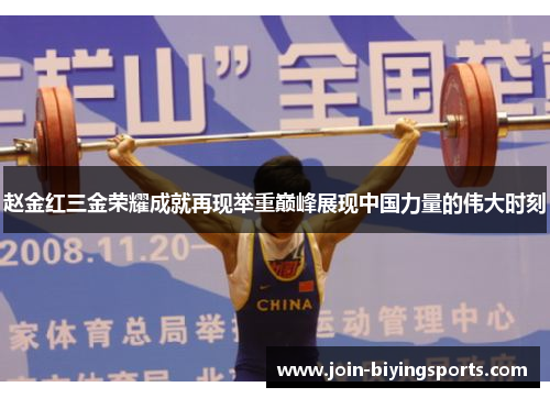 赵金红三金荣耀成就再现举重巅峰展现中国力量的伟大时刻
