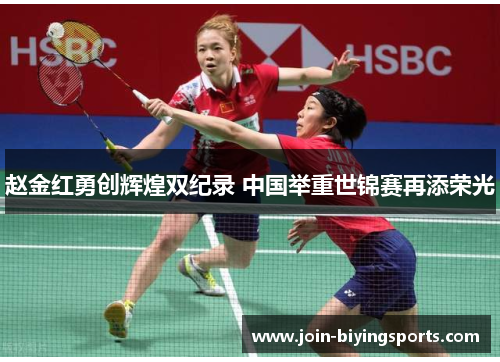 赵金红勇创辉煌双纪录 中国举重世锦赛再添荣光 赵金红勇创辉煌双纪录 中国举重世锦赛再添荣光