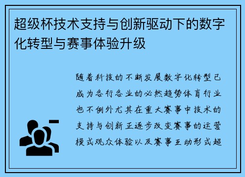 超级杯技术支持与创新驱动下的数字化转型与赛事体验升级