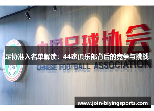 足协准入名单解读：44家俱乐部背后的竞争与挑战