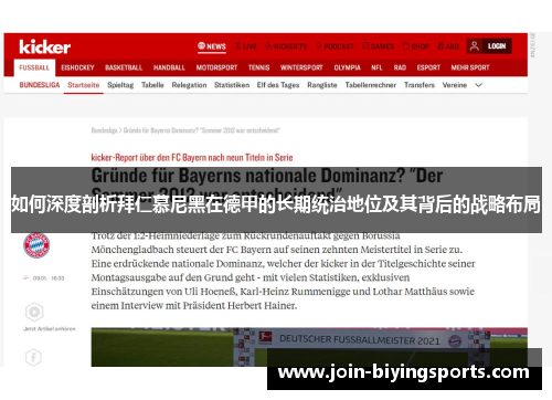 如何深度剖析拜仁慕尼黑在德甲的长期统治地位及其背后的战略布局 如何深度剖析拜仁慕尼黑在德甲的长期统治地位及其背后的战略布局