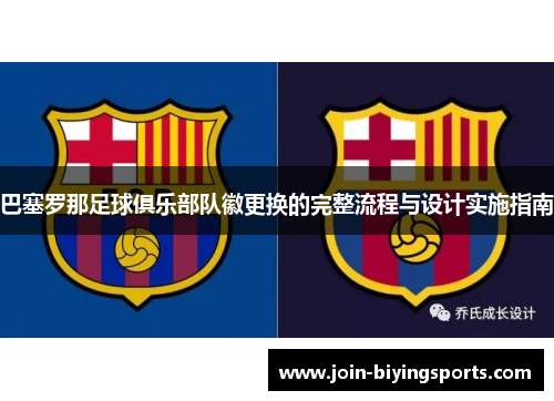 巴塞罗那足球俱乐部队徽更换的完整流程与设计实施指南 巴塞罗那足球俱乐部队徽更换的完整流程与设计实施指南