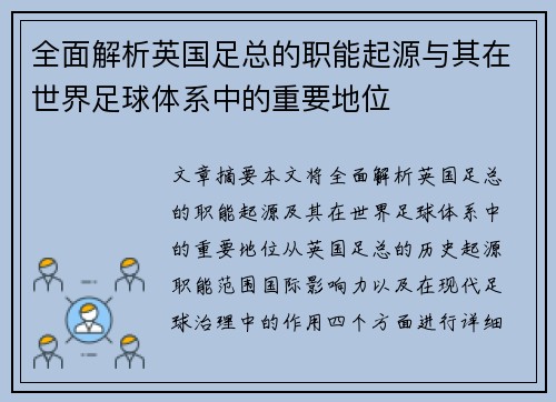 全面解析英国足总的职能起源与其在世界足球体系中的重要地位