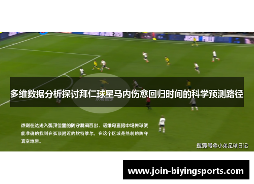 多维数据分析探讨拜仁球星马内伤愈回归时间的科学预测路径