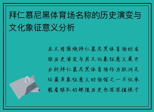拜仁慕尼黑体育场名称的历史演变与文化象征意义分析