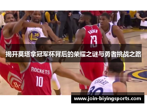 揭开莫塔拿冠军杯背后的荣耀之谜与勇者挑战之路 揭开莫塔拿冠军杯背后的荣耀之谜与勇者挑战之路