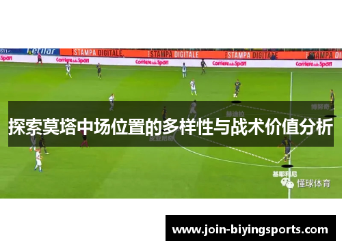 探索莫塔中场位置的多样性与战术价值分析