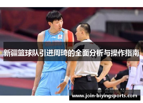 新疆篮球队引进周琦的全面分析与操作指南