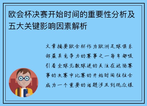 欧会杯决赛开始时间的重要性分析及五大关键影响因素解析 欧会杯决赛开始时间的重要性分析及五大关键影响因素解析