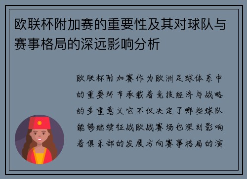 欧联杯附加赛的重要性及其对球队与赛事格局的深远影响分析 欧联杯附加赛的重要性及其对球队与赛事格局的深远影响分析