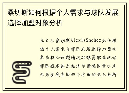 桑切斯如何根据个人需求与球队发展选择加盟对象分析