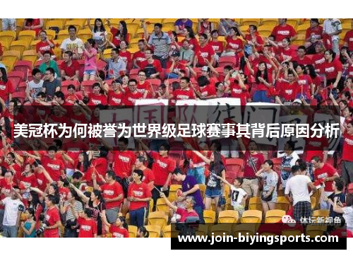美冠杯为何被誉为世界级足球赛事其背后原因分析 美冠杯为何被誉为世界级足球赛事其背后原因分析