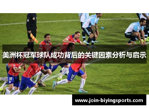美洲杯冠军球队成功背后的关键因素分析与启示