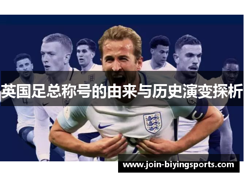 英国足总称号的由来与历史演变探析