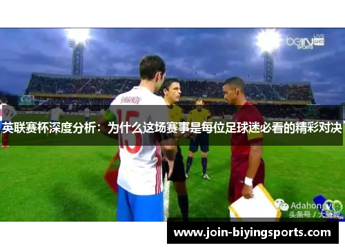 英联赛杯深度分析：为什么这场赛事是每位足球迷必看的精彩对决